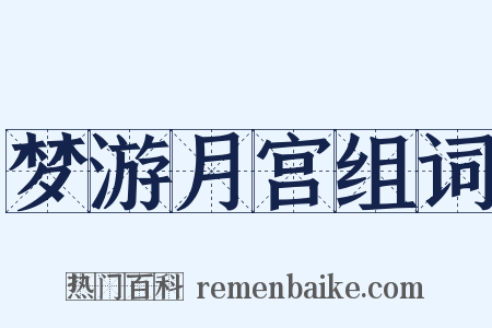 梦游月宫组词是什么意思的图片